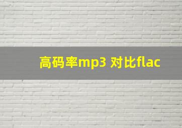 高码率mp3 对比flac